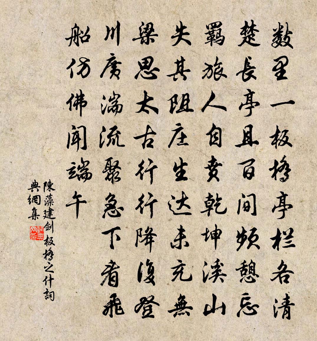 陳藻建劍板橋之什書法作品欣賞