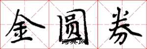 周炳元金圓券楷書怎么寫