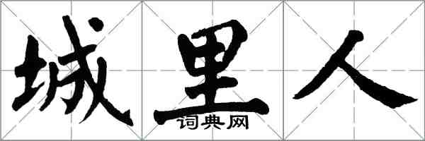 翁闓運城裡人楷書怎么寫