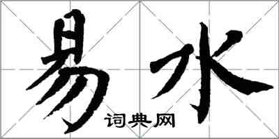 翁闓運易水楷書怎么寫