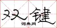駱恆光雙鍵隸書怎么寫
