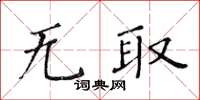 黃華生無取楷書怎么寫