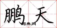 荊霄鵬鵬天楷書怎么寫