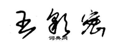 朱錫榮王彩密草書個性簽名怎么寫