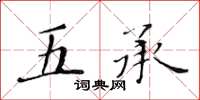黃華生五承楷書怎么寫