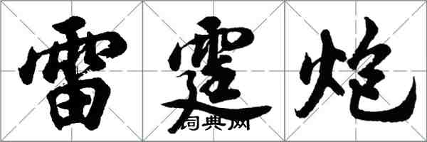 胡問遂雷霆炮行書怎么寫