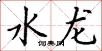 丁謙水龍楷書怎么寫