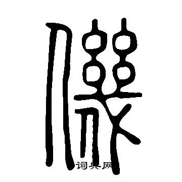 說文解字寫的僟