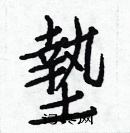 白克儉寫的硬筆楷書墊