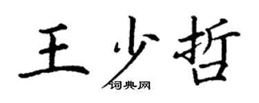 丁謙王少哲楷書個性簽名怎么寫