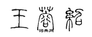 陳聲遠王蓉紹篆書個性簽名怎么寫