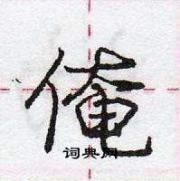 龐中華寫的硬筆行書俺