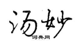 曾慶福湯妙行書個性簽名怎么寫