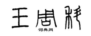 曾慶福王周科篆書個性簽名怎么寫