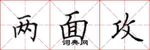 田英章兩面攻楷書怎么寫