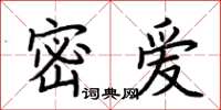 荊霄鵬密愛楷書怎么寫
