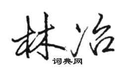 駱恆光林冶行書個性簽名怎么寫