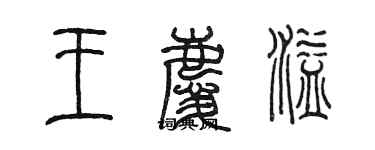 陳墨王慶溢篆書個性簽名怎么寫