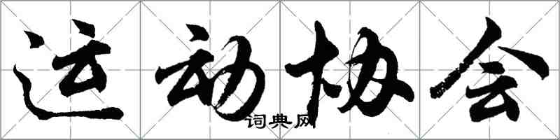 胡問遂運動協會行書怎么寫