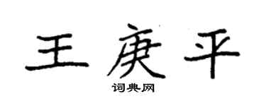 袁強王庚平楷書個性簽名怎么寫