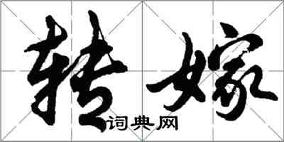 胡問遂轉嫁行書怎么寫