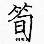 駱恆光寫的硬筆楷書筍