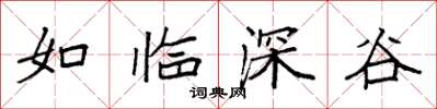 袁強如臨深谷楷書怎么寫