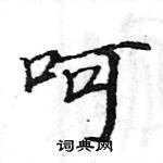 駱恆光寫的硬筆楷書呵