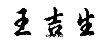 胡問遂王吉生行書個性簽名怎么寫