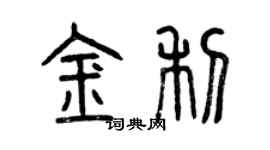 曾慶福金利篆書個性簽名怎么寫