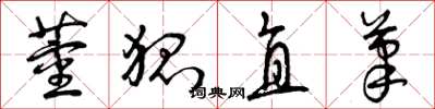 曾慶福董狐直筆草書怎么寫