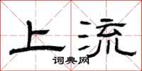 曾慶福上流隸書怎么寫
