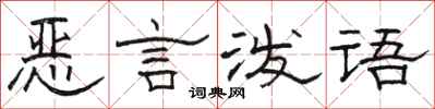 駱恆光惡言潑語隸書怎么寫