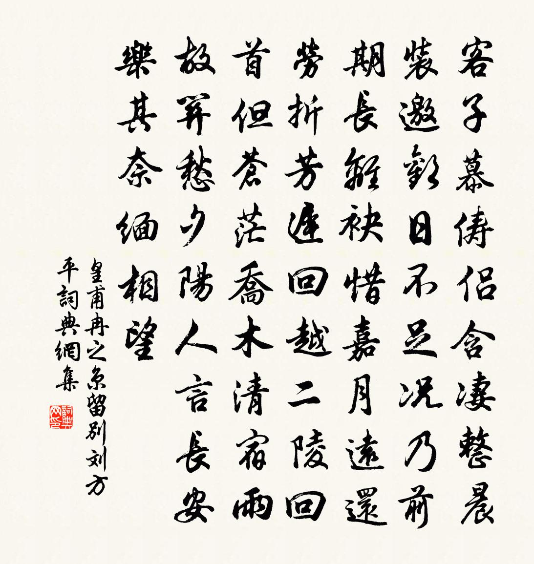 皇甫冉之京留別劉方平書法作品欣賞