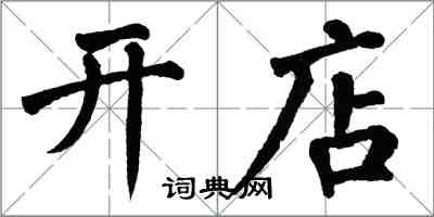 翁闓運開店楷書怎么寫