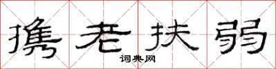 范連陞攜老扶弱隸書怎么寫