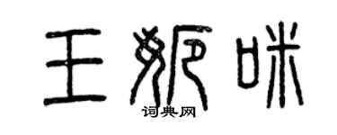 曾慶福王娜咪篆書個性簽名怎么寫