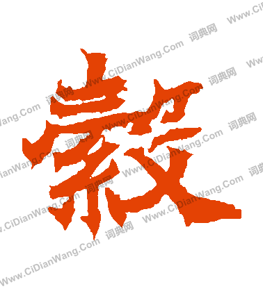 寫的石夫人墓誌