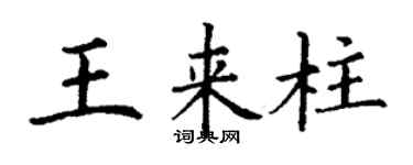 丁謙王來柱楷書個性簽名怎么寫