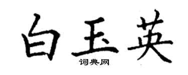 丁謙白玉英楷書個性簽名怎么寫