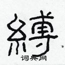 林少明寫的硬筆隸書縛