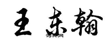 胡問遂王東翰行書個性簽名怎么寫