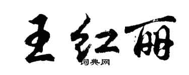 胡問遂王紅麗行書個性簽名怎么寫