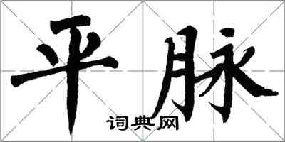 翁闓運平脈楷書怎么寫