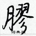 綸草書怎么寫好看_綸硬筆草書書法_綸鋼筆草書字帖