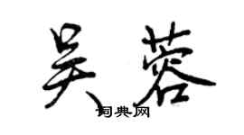 曾慶福吳蓉行書個性簽名怎么寫