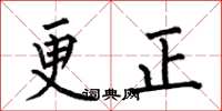 何伯昌更正楷書怎么寫
