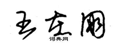 朱錫榮王在朋草書個性簽名怎么寫