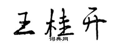 曾慶福王桂開行書個性簽名怎么寫