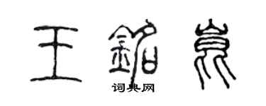 陳聲遠王銘昆篆書個性簽名怎么寫